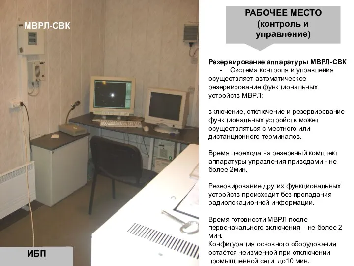 РАБОЧЕЕ МЕСТО (контроль и управление) ИБП МВРЛ-СВК Резервирование аппаратуры МВРЛ-СВК - Система