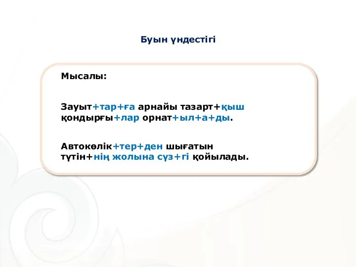 Буын үндестігі Зауыт+тар+ға арнайы тазарт+қыш қондырғы+лар орнат+ыл+а+ды. Автокөлік+тер+ден шығатын түтін+нің жолына сүз+гі қойылады. Мысалы: