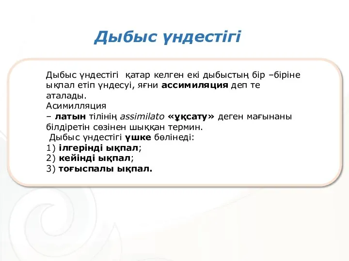 Дыбыс үндестігі қатар келген екі дыбыстың бір –біріне ықпал етіп үндесуі, яғни