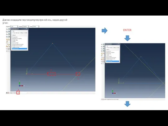 Далее создадим перпендикулярную ей ось, задав другой угол: ENTER 1 2 3
