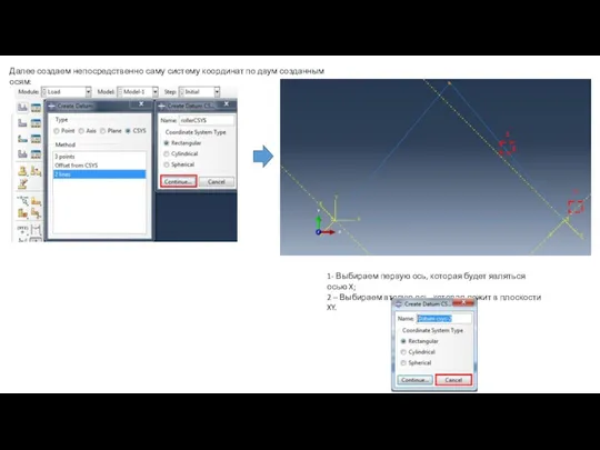 Далее создаем непосредственно саму систему координат по двум созданным осям: 1- Выбираем