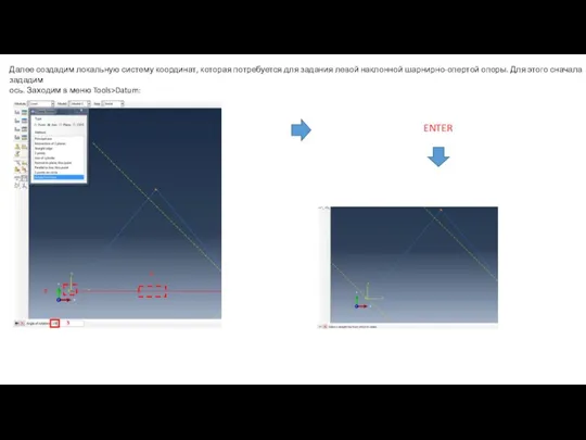 Далее создадим локальную систему координат, которая потребуется для задания левой наклонной шарнирно-опертой