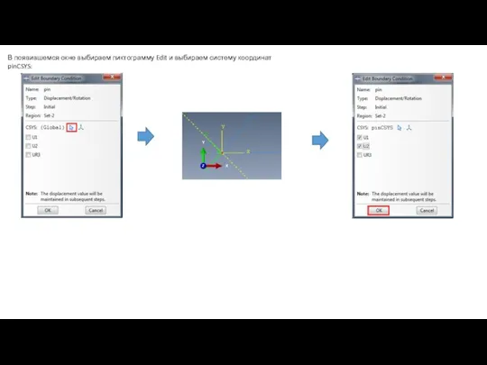 В появившемся окне выбираем пиктограмму Edit и выбираем систему координат pinCSYS: