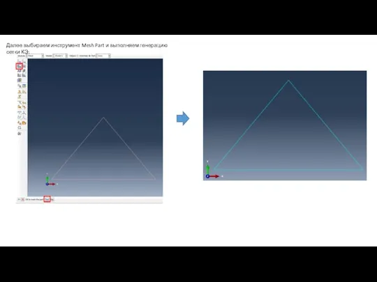 Далее выбираем инструмент Mesh Part и выполняем генерацию сетки КЭ: