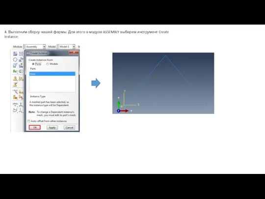 4. Выполним сборку нашей фермы. Для этого в модуле ASSEMBLY выберем инструмент Create Instance: