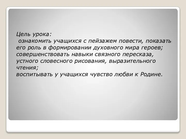 Цель урока: ознакомить учащихся с пейзажем повести, показать его роль в формировании