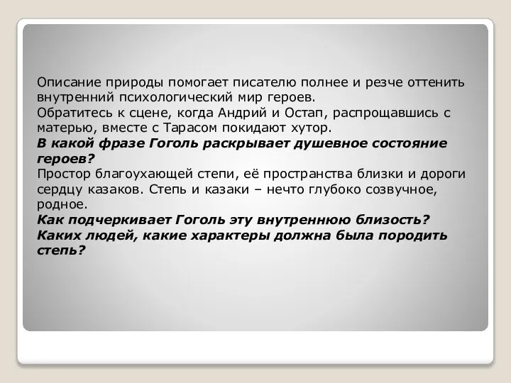 Описание природы помогает писателю полнее и резче оттенить внутренний психологический мир героев.