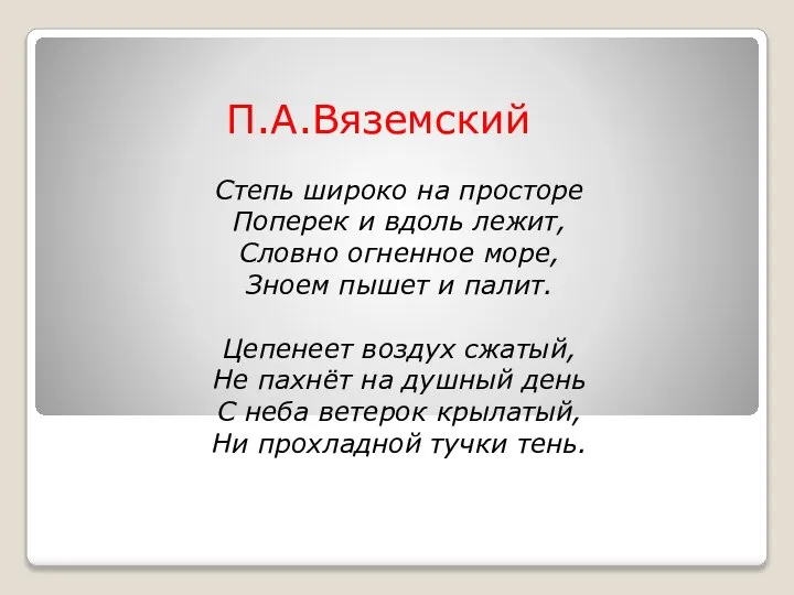 П.А.Вяземский Степь широко на просторе Поперек и вдоль лежит, Словно огненное море,