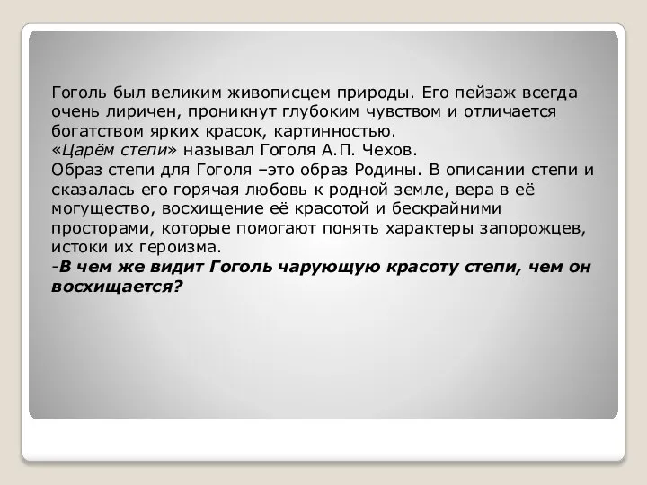 Гоголь был великим живописцем природы. Его пейзаж всегда очень лиричен, проникнут глубоким