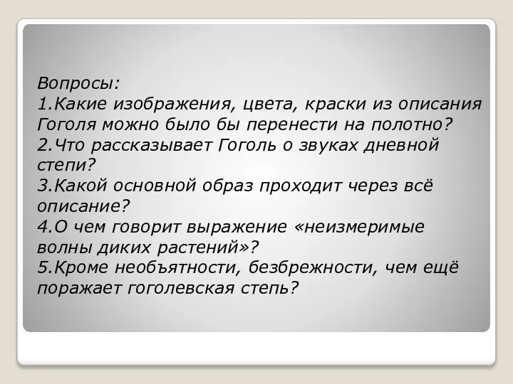 Вопросы: 1.Какие изображения, цвета, краски из описания Гоголя можно было бы перенести