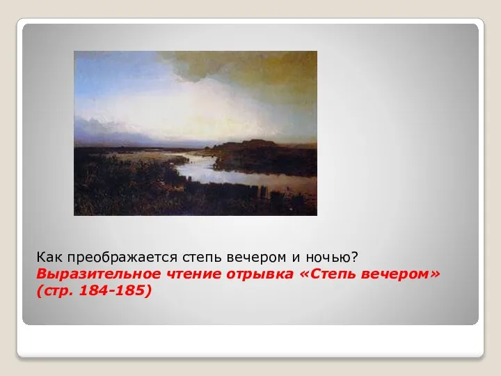 Как преображается степь вечером и ночью? Выразительное чтение отрывка «Степь вечером» (стр. 184-185)