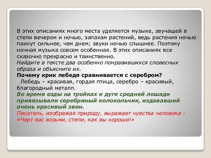 В этих описаниях много места уделяется музыке, звучащей в степи вечером и