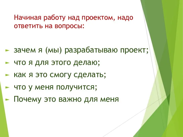 Начиная работу над проектом, надо ответить на вопросы: зачем я (мы) разрабатываю