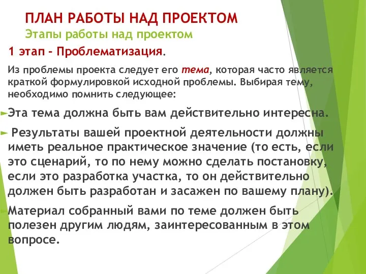 ПЛАН РАБОТЫ НАД ПРОЕКТОМ Этапы работы над проектом 1 этап - Проблематизация.