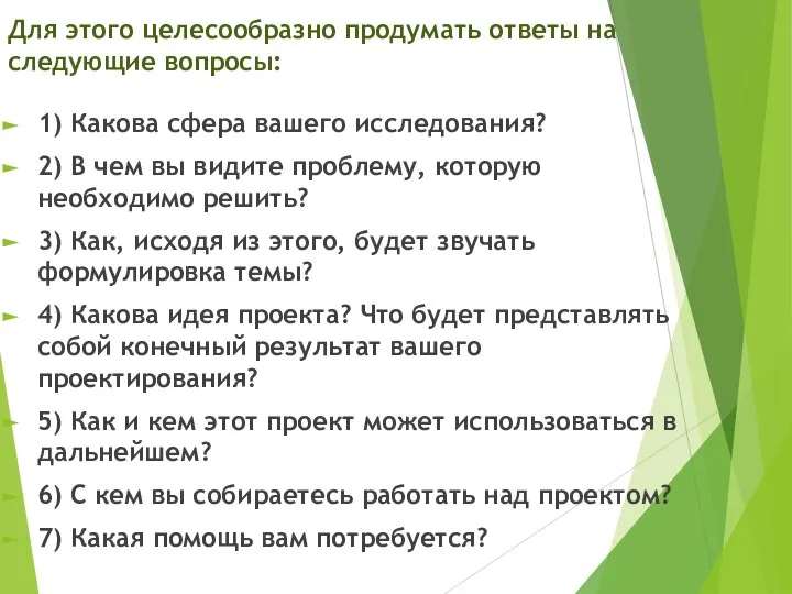 Для этого целесообразно продумать ответы на следующие вопросы: 1) Какова сфера вашего