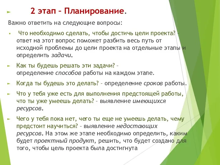 2 этап – Планирование. Важно ответить на следующие вопросы: Что необходимо сделать,