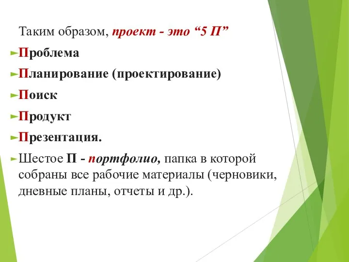 Таким образом, проект - это “5 П” Проблема Планирование (проектирование) Поиск Продукт