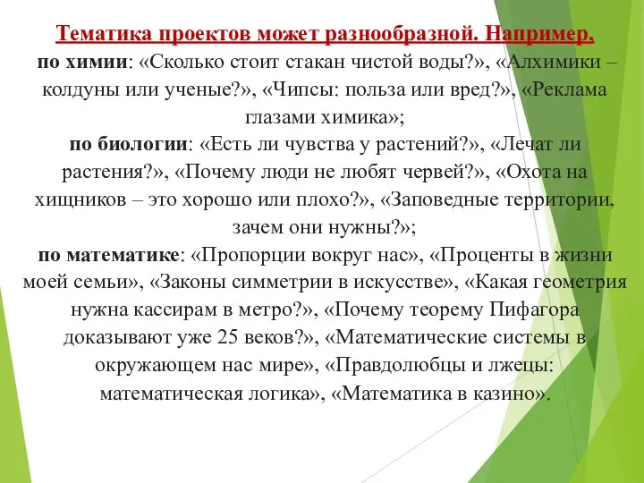 Тематика проектов может разнообразной. Например, по химии: «Сколько стоит стакан чистой воды?»,