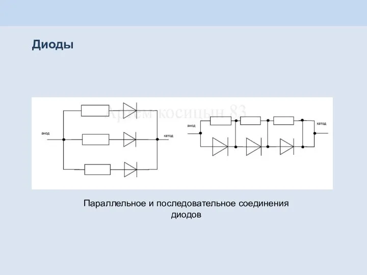 Диоды Параллельное и последовательное соединения диодов