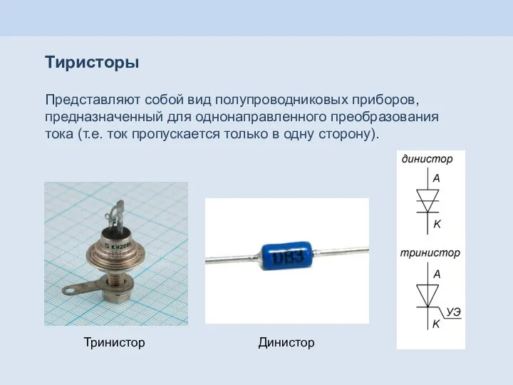 Тиристоры Тринистор Представляют собой вид полупроводниковых приборов, предназначенный для однонаправленного преобразования тока