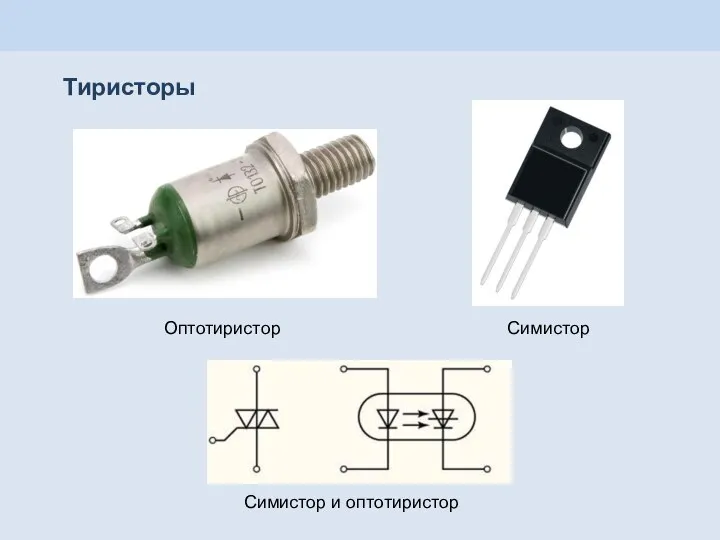 Тиристоры Симистор и оптотиристор Симистор Оптотиристор