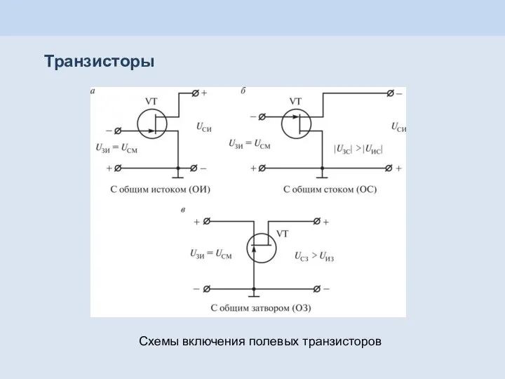 Транзисторы Схемы включения полевых транзисторов