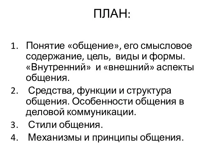 ПЛАН: Понятие «общение», его смысловое содержание, цель, виды и формы. «Внутренний» и