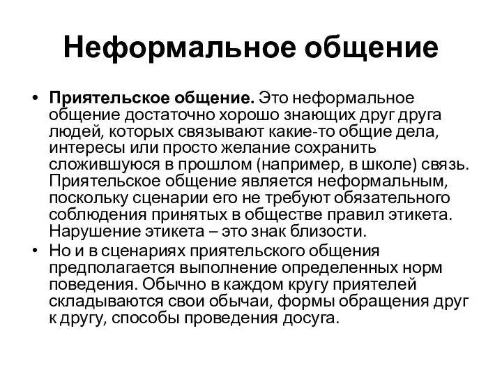 Неформальное общение Приятельское общение. Это неформальное общение достаточно хорошо знающих друг друга