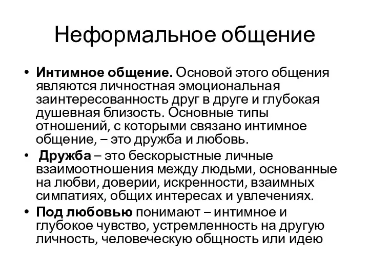 Неформальное общение Интимное общение. Основой этого общения являются личностная эмоциональная заинтересованность друг