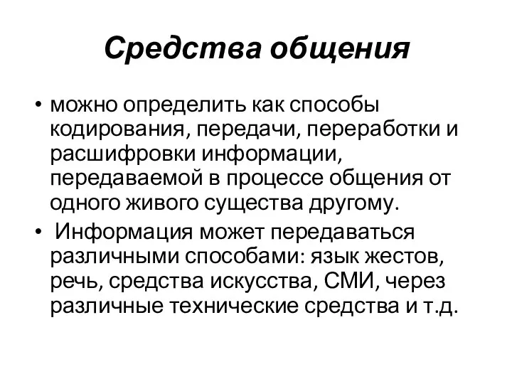 Средства общения можно определить как способы кодирования, передачи, переработки и расшифровки информации,