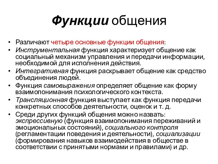 Функции общения Различают четыре основные функции общения: Инструментальная функция характеризует общение как