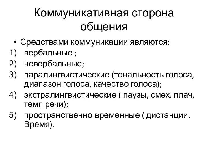 Коммуникативная сторона общения Средствами коммуникации являются: вербальные ; невербальные; паралингвистические (тональность голоса,