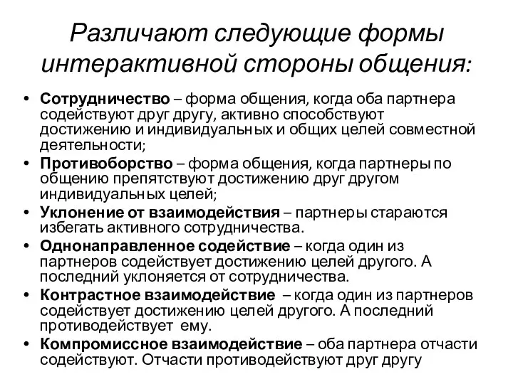 Различают следующие формы интерактивной стороны общения: Сотрудничество – форма общения, когда оба