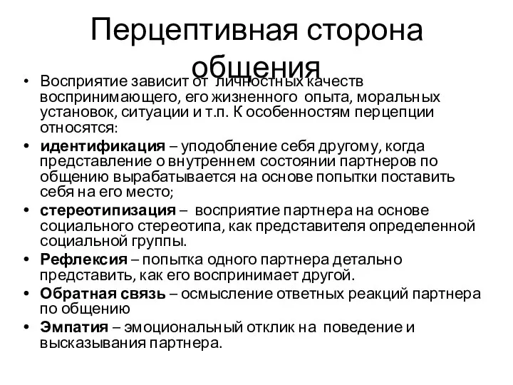 Перцептивная сторона общения Восприятие зависит от личностных качеств воспринимающего, его жизненного опыта,