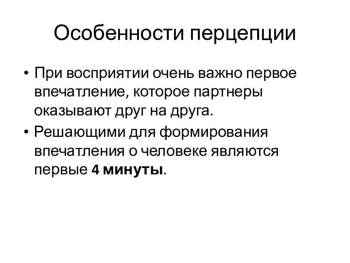 Особенности перцепции При восприятии очень важно первое впечатление, которое партнеры оказывают друг