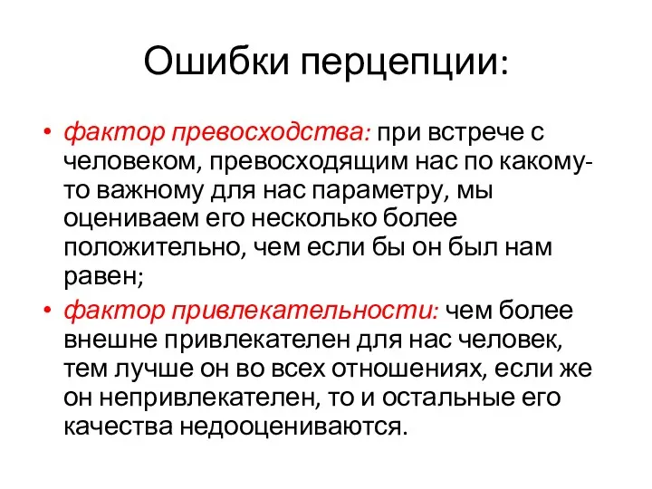 Ошибки перцепции: фактор превосходства: при встрече с человеком, пре­восходящим нас по какому-то