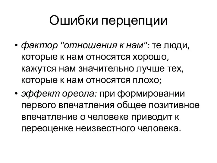 Ошибки перцепции фактор "отношения к нам": те люди, которые к нам относятся