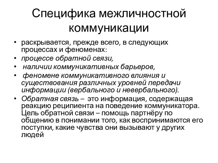 Специфика межличностной коммуникации раскрывается, прежде всего, в следующих процессах и феноменах: процессе