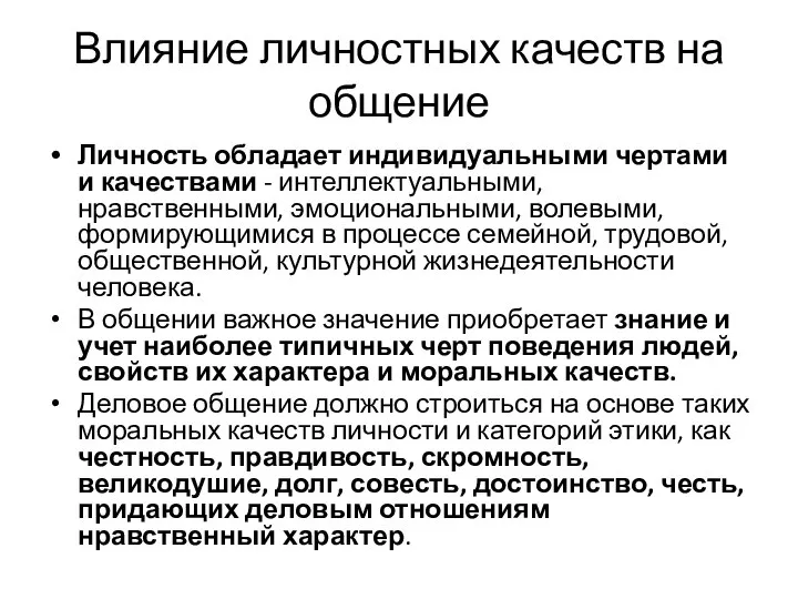 Влияние личностных качеств на общение Личность обладает индивидуальными чертами и качествами -