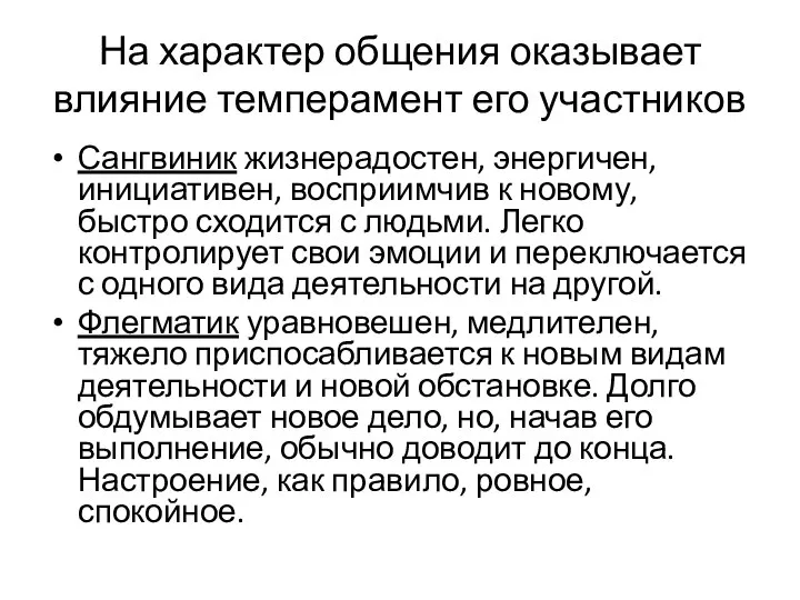 На характер общения оказывает влияние темперамент его участников Сангвиник жизнерадостен, энергичен, инициативен,