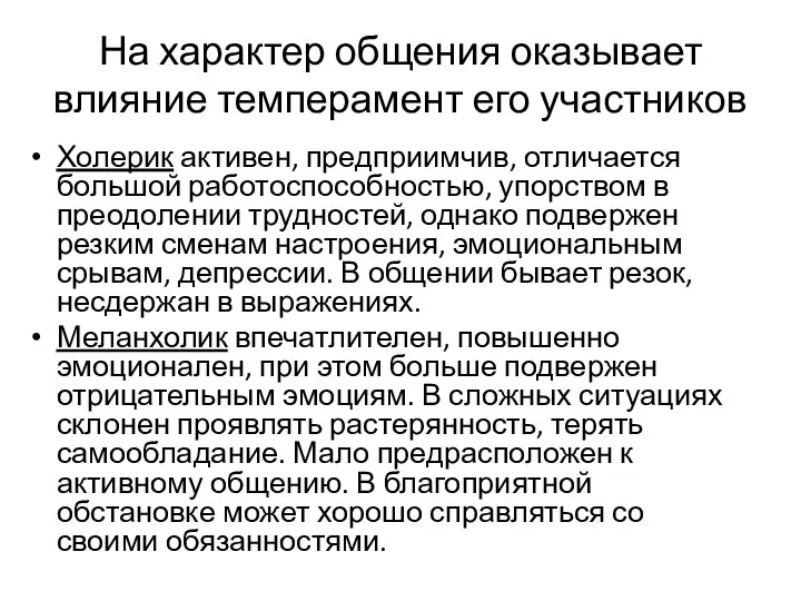 На характер общения оказывает влияние темперамент его участников Холерик активен, предприимчив, отличается