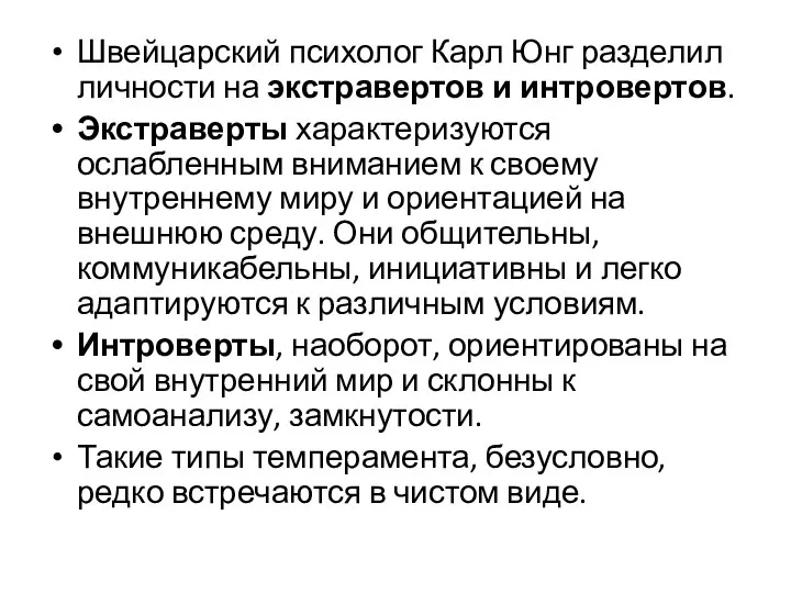 Швейцарский психолог Карл Юнг разделил личности на экстравертов и интровертов. Экстраверты характеризуются