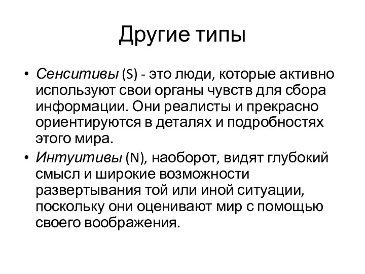 Другие типы Сенситивы (S) - это люди, которые активно используют свои органы