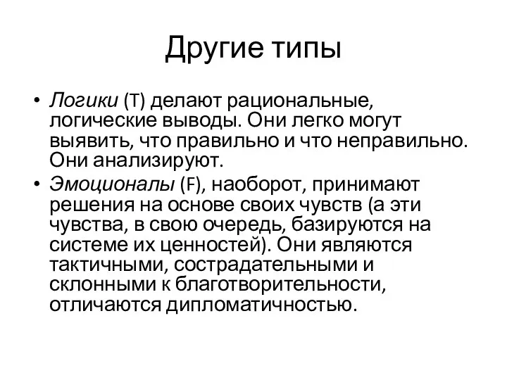 Другие типы Логики (T) делают рациональные, логические выводы. Они легко могут выявить,