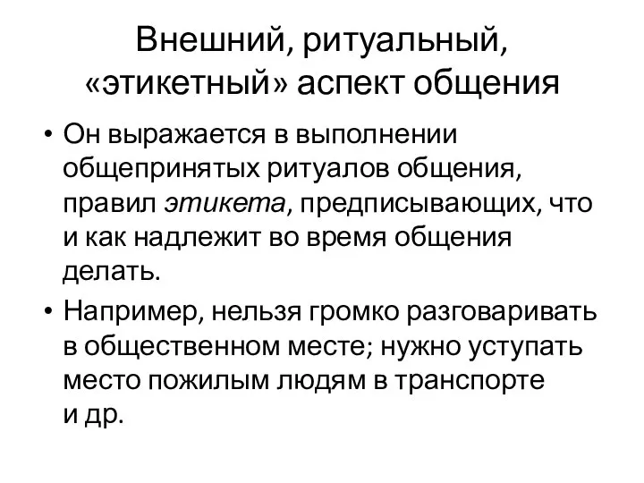 Внешний, ритуальный, «этикетный» аспект общения Он выражается в выполнении общепринятых ритуалов общения,