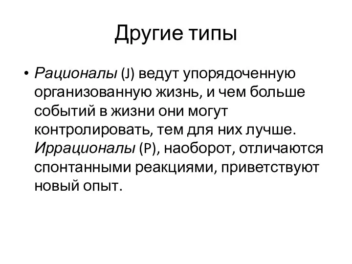 Другие типы Рационалы (J) ведут упорядоченную организованную жизнь, и чем больше событий