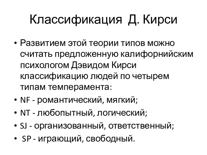 Классификация Д. Кирси Развитием этой теории типов можно считать предложенную калифорнийским психологом