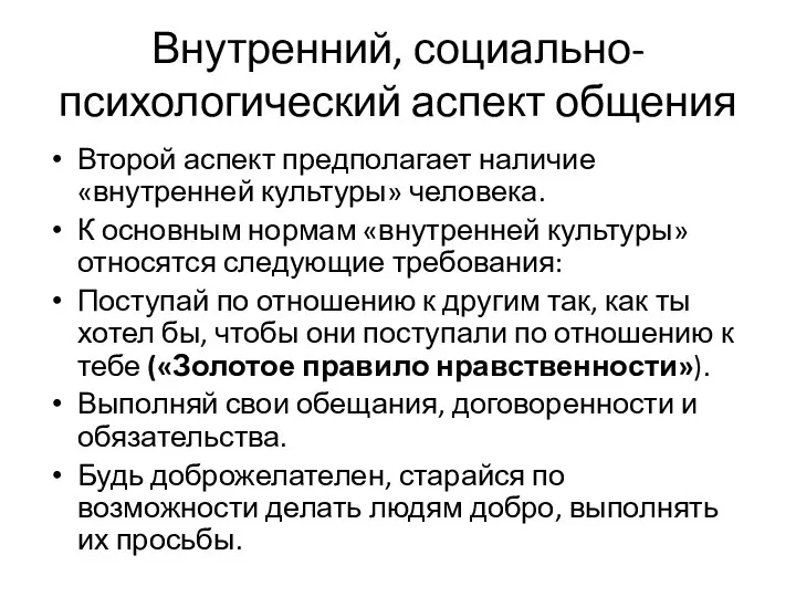 Внутренний, социально-психологический аспект общения Второй аспект предполагает наличие «внутренней культуры» человека. К