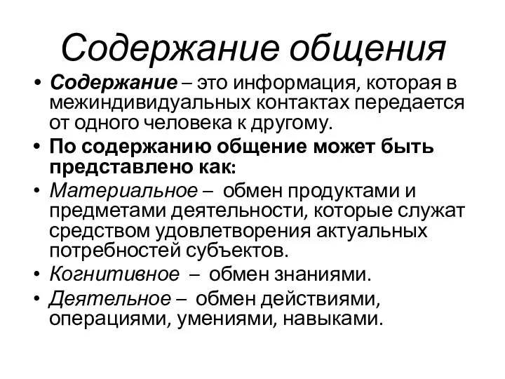 Содержание общения Содержание – это информация, которая в межиндивидуальных контактах передается от