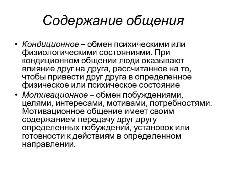 Содержание общения Кондиционное – обмен психическими или физиологическими состояниями. При кондиционном общении